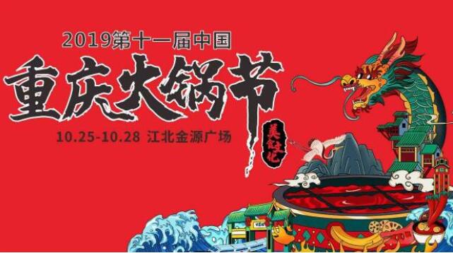 重慶火鍋節是什么時候，2019火鍋節是哪幾天